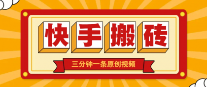 快手短视频搬砖玩法，三分钟一条原创视频，多种类型通用方法，轻松月入万元-颜夕资源网-第18张图片
