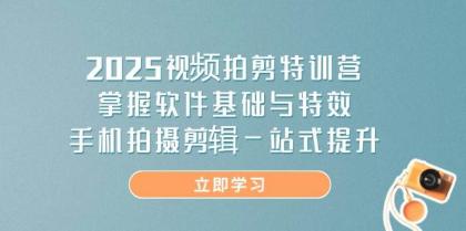 2025视频拍剪特训营，掌握软件基础与特效，手机拍摄剪辑一站式提升-颜夕资源网-第18张图片