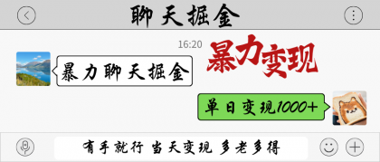 暴力聊天掘金 有手就行当天变现 多劳多得 单日变现1000+-颜夕资源网-第18张图片