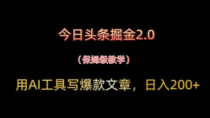 今日头条掘金2.0，用AI工具写爆款文章，日入200+-颜夕资源网-第18张图片