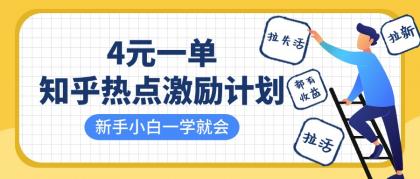 知乎热点激励计划，4元一单，拉新，拉失活，拉活，统统有收益，小白一学就会！-颜夕资源网-第18张图片