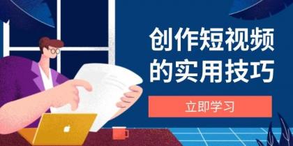 创作短视频的实用技巧，剪辑、设备、构图、文案一站式学习攻略-颜夕资源网-第18张图片