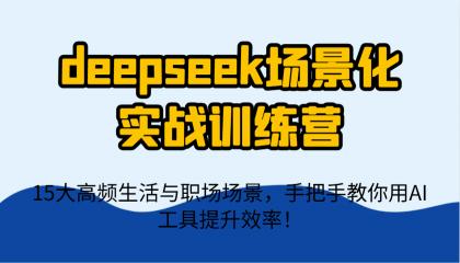 deepseek场景化实战训练营，15大高频生活与职场场景，手把手教你用AI工具提升效率！-颜夕资源网-第18张图片