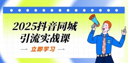 2025抖音同城引流实战课：单店模型+团购爆款逻辑，快速提升POI热度分-颜夕资源网-第18张图片