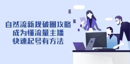 自然流新规破圈攻略【4月6更新】：成为懂流量主播，快速起号有方法-颜夕资源网-第18张图片