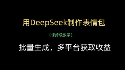 用DeepSeek制作表情包，批量生成，多平台获取收益-颜夕资源网-第18张图片