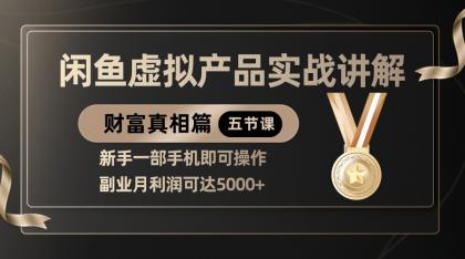 精品闲鱼虚拟产品实战讲解，新手一部手机即可操作，副业月利润可达5000+-颜夕资源网-第18张图片