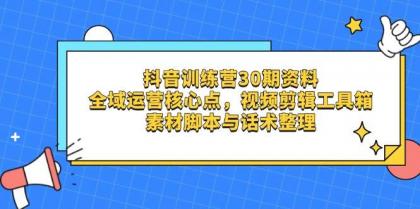 抖音训练营30期资料，全域运营核心点，视频剪辑工具箱 素材脚本与话术整理-颜夕资源网-第18张图片