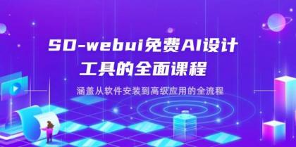 SD-webui免费AI设计工具的全面课程，涵盖从软件安装到高级应用的全流程-颜夕资源网-第18张图片