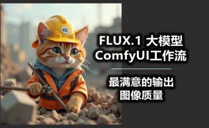 B站精品课《AI-Comfyui工作流+FLUX模型视频教程合集 (附配套课件) 》-颜夕资源网-第18张图片