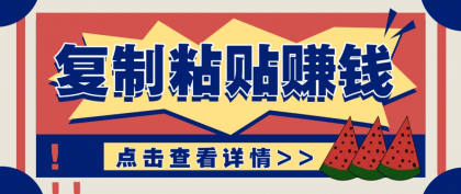 复制粘贴赚钱项目，零门槛零成本评论区留言评论即可轻松日赚取100+-颜夕资源网-第18张图片