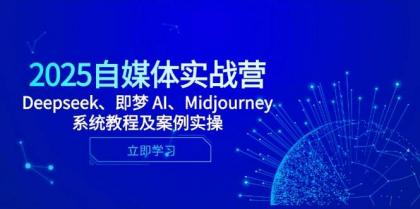 2025自媒体实战营，Deepseek、即梦 AI、Midjourney系统教程及案例实操-颜夕资源网-第18张图片