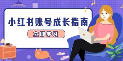 小红书账号成长指南，爆款选题+精准定位+数据分析，系统提升账号变现能力-颜夕资源网-第18张图片