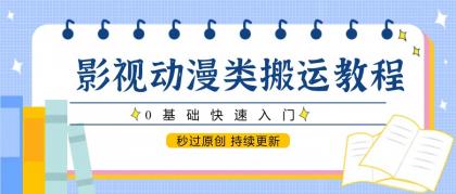 影视动漫类搬运教程，0基础快速入门，秒过原创 持续更新-颜夕资源网-第18张图片