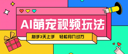 AI萌宠视频玩法，操作简单新手也能快速上手，轻松月入过万！-颜夕资源网-第18张图片