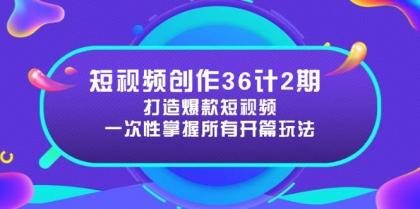 短视频创作36计2期：打造爆款短视频所需的各类开篇技巧，提升视频吸引力-颜夕资源网-第18张图片