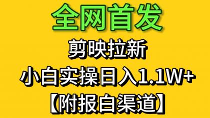 剪映拉新，小白实操单日收益1.1W+【附报白渠道】-颜夕资源网-第18张图片