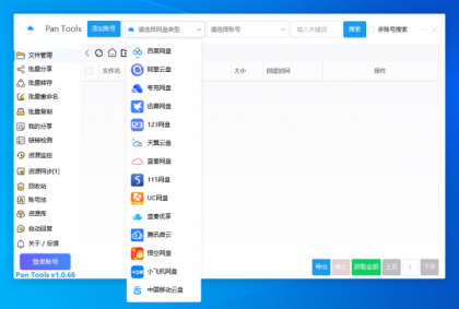 PanTools v1.0.66 支持14个网盘的批量管理工具 批量转存、分享、重命名、监控资源-颜夕资源网-第18张图片