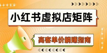 小红书虚拟店矩阵，AI铺货/笔记狂怼/选品搬运/自动发货，高客单价躺赚指南-颜夕资源网-第18张图片