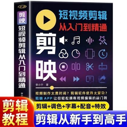 2025年剪映专业版剪辑课程：从入门到精通，掌握视频剪辑核心技能【无水印版】-颜夕资源网-第18张图片