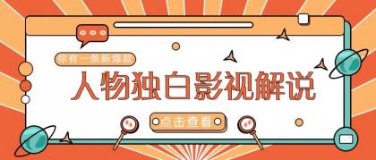 最新人物志独白影视解说视频玩法，利用AI技术新手也能轻松开启创业新篇章-颜夕资源网-第18张图片