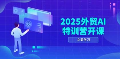 2025外贸AI特训营开课：涵盖品牌选品/AI建站/主动/被动获客/社媒开发/等等-颜夕资源网-第18张图片