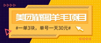 M团截图项目，一单3块！单号一天保底10元，最高30元！2-3分钟即可完成一单-颜夕资源网-第18张图片