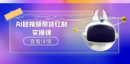AI短视频带货红利实操，抖音算法与流量分配机制，AI辅助脚本生成实操指南-颜夕资源网-第18张图片