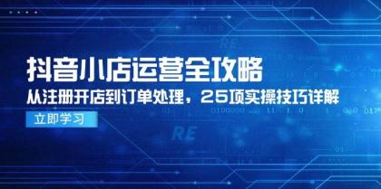 抖音小店运营全攻略，从注册开店到订单处理，25项实操技巧详解-颜夕资源网-第18张图片