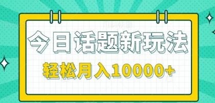 今日话题新玩法，零成本零门槛单条作品百万流量，月入10000+-颜夕资源网-第18张图片