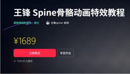 王锋 | Spine3.8骨骼动画特效教程第三季，视频+素材（售价1689元）-颜夕资源网-第18张图片