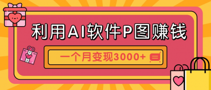 利用AI软件P图赚钱，个性汽车壁纸副业思路，一个月变现超3000+！-颜夕资源网-第18张图片