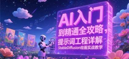 AI入门到精通全攻略，提示词工程详解，StableDiffusion绘画实战教学-颜夕资源网-第18张图片
