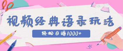 全网低估的短视频玩法，经典IP+语录，几分钟视频轻松日赚1000+-颜夕资源网-第18张图片