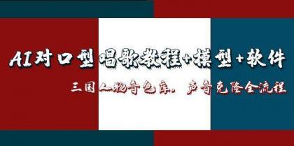 三国人物音色库AI对口型唱歌，声音克隆全流程，教程+模型+软件-颜夕资源网-第18张图片