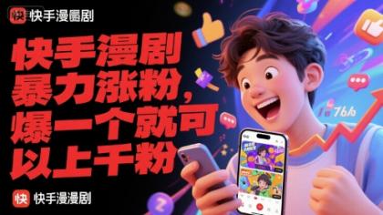 快手漫剧暴力涨粉，爆一个就可以上千粉-颜夕资源网-第18张图片