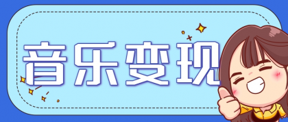 2025音乐号赚钱攻略：操作简单，日入200+不是梦（附详细操作教程）-颜夕资源网-第18张图片