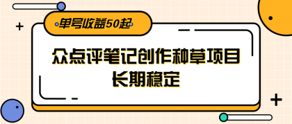 大众点评笔记创作种草项目，长期稳定， 单号收益50起-颜夕资源网-第18张图片