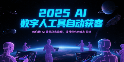 2025Ai数字人工具自动获客，教你借AI重塑获客流程，提升创作效率与业绩-颜夕资源网-第18张图片