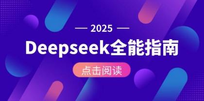 Deepseek全能指南：从安装部署到API调用，掌握AI核心操作全流程-颜夕资源网-第18张图片