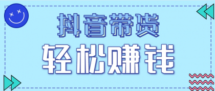 抖音带货拉新玩法，20元一单，没有门槛！抓紧上车吃肉-颜夕资源网-第18张图片