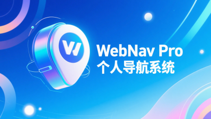 WebNav Pro个人网址导航系统-颜夕资源网-第18张图片