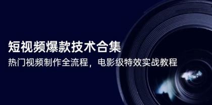 短视频爆款技术合集，热门视频制作全流程，电影级特效实战教程-颜夕资源网-第18张图片