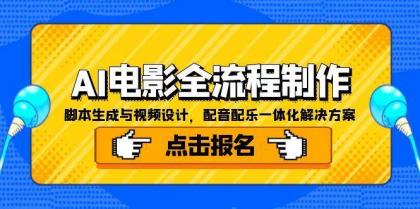 AI电影全流程制作，脚本生成与视频设计，配音配乐一体化解决方案-颜夕资源网-第18张图片