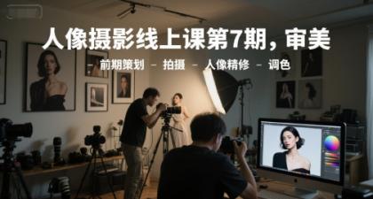 人像摄影线上课第7期，审美-前期策划-拍摄-人像精修-调色-颜夕资源网-第18张图片