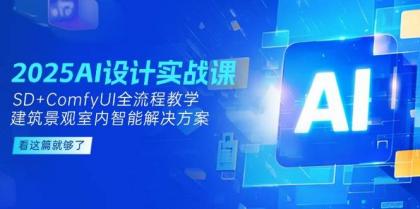 2025AI设计实战课，SD+ComfyUI全流程教学，建筑景观室内智能解决方案-颜夕资源网-第18张图片