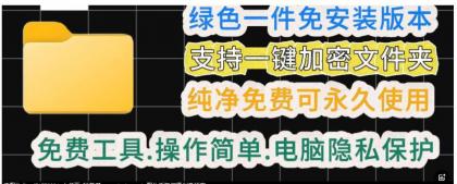 一款绿色电脑文件夹加密工具-颜夕资源网-第18张图片