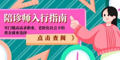 陪诊师入行指南：零门槛高需求职业，老龄化社会下的黄金就业选择-颜夕资源网-第18张图片