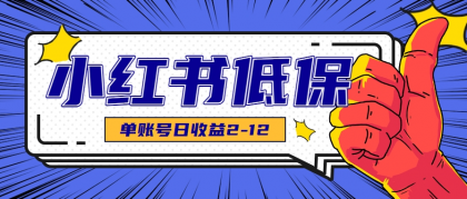 适合空闲时间操作的小红书低保项目，小红薯发布笔记，单个账号每天可获得2-12元左右-颜夕资源网-第18张图片