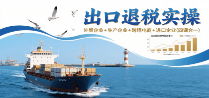 出口退税实操-外贸企业+生产企业+跨境电商+进口企业（四课合一）-颜夕资源网-第18张图片